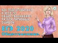 КАК ПОДГОТОВИТЬСЯ К ЭССЕ ПО ОБЩЕСТВОЗНАНИЮ ЕГЭ 2020? РАЗБОР ТИПИЧНЫХ ОШИБОК!