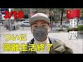 【重慶】1ヶ月以上続いたマンション隔離が終了