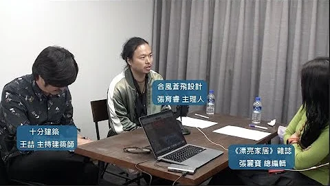 [麗寶設計樂園] 看得到的Podcast-39  從建築走入室內設計，看似領域不同卻可互相借鑑？Ft. 張育睿＆王喆 - 天天要聞