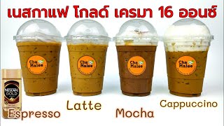 เอส ลาเต้ มอคค่า คาปู (เนสโกล์ดเครมา) Nescafe Gold Crema 아이스 네스카페 커피 Iced Nescafe kaffe