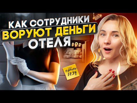 9 схем, как ворует персонал в отеле. Как избежать воровства.