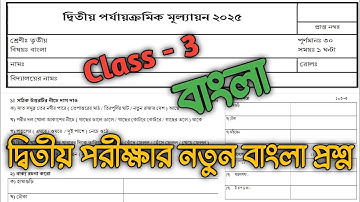 class 3 bengali second unit test question paper 2025 || class 3 bangla prosno 2nd unit test 2025 ||
