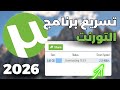 طريقة جديدة لتحميل وتسريع التنزيل في التورنت أفضل اعدادات التورنت 2026