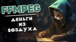 FFmpeg - деньги из воздуха #2