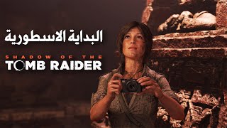 تومب رايدر : البداية الاسطورية  | Shadow of The Tomb Raider