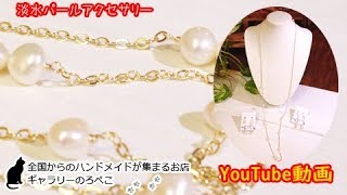 satoさん（福岡県）／淡水パールのアクセサリー｜ ギャラリーのろぺこ