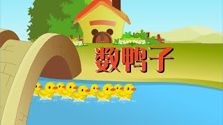 【可一儿歌】071 数鸭子丨KeYi Children's Song丨【三淼儿童官方频道】