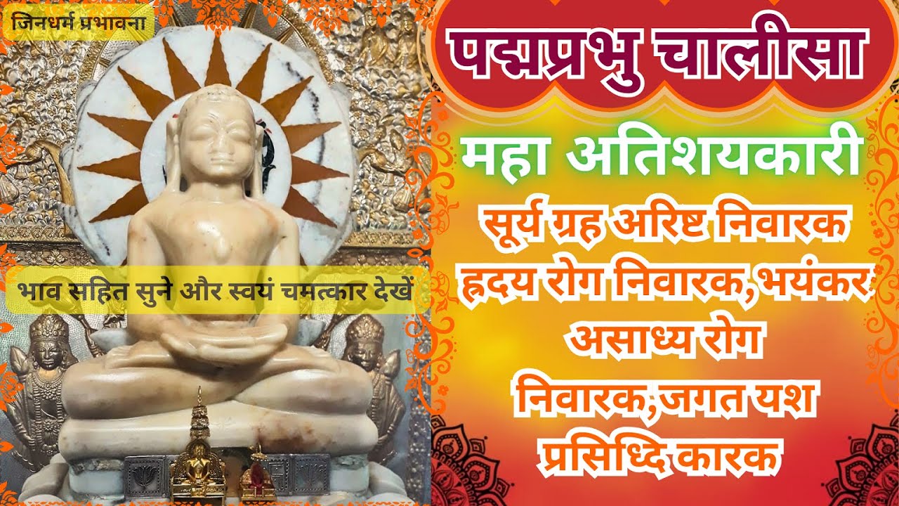 श्री पद्मप्रभु चालीसा महाअतिशयकारी सूर्य ग्रह अरिष्ट निवारक |भयंकर असाध्य रोग निवारक|प्रसिध्दि कारक