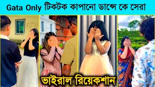 Gata Only TikTok Viral Song l ভাইরাল গানের ডান্সে কে সেরা? Viral Video 2025 l BL Lifestyle 2M l BL2M