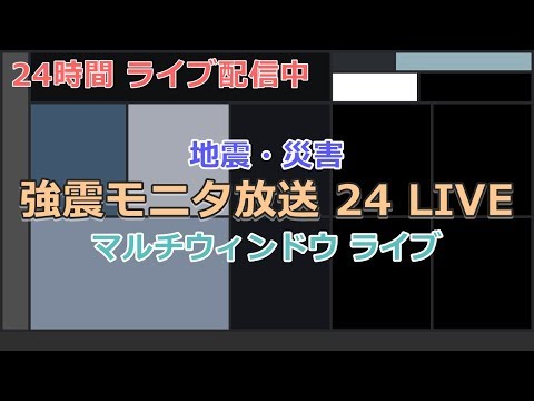 【地震・天気・災害】強震モニタ マルチウィンドウ ライブ(観測地点:福岡 - 24時間放送)