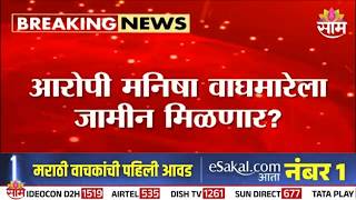 NEET पेपरफुटी प्रकरणी Manisha Waghmare ला जामीन मिळणार? | NEET Paper Leak Case Update screenshot 4