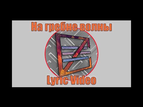 Станислав Плуталов - На гребне волны | Lyric video