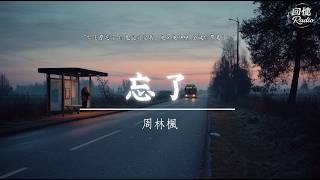 周林楓 - 忘了 ♫【高音質|動態歌詞Lyrics】♫ 『你怎麼忘了 你先說的愛我，是不是快樂 全被你帶走了。』♫