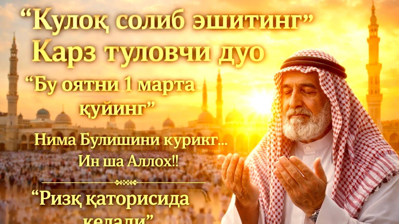 Қарзни енгиллик билан адо этиш учун фазилатли дуо 🤲 ризқ ва барака умиди билан 🌙