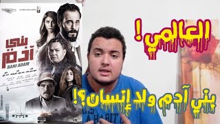 حريف افلام: مراجعة ومناقشة فيلم بني آدم ليوسف الشريف 🔥🔥🔥