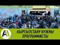 Программисты - самые востребованные кадры в Кыргызстане \\ 15.04.2019 \\ Апрель ТВ