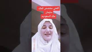 حاجه مصرية طيبة تشكر الملك سلمان وتدعو له ??❤️