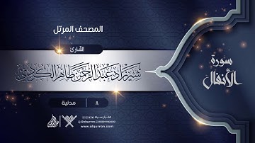 سورة الأنفال {{8}} القارئ شيرزاد عبد الرحمن طاهر الكردي