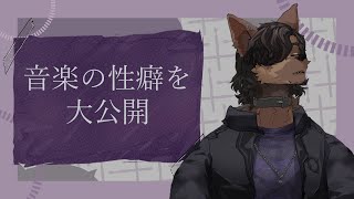 【雑談】好きな曲を一挙公開！