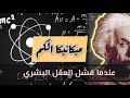 #وثائقي   بنية الكون  ميكانيكا الكم HD