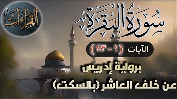 سورة البقرة | الآيات (١-٤٣) برواية إدريس عن خلف العاشر (بالسكت العام)