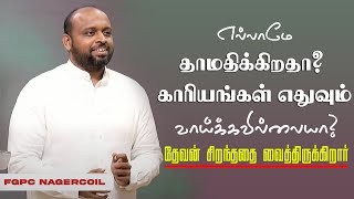 தாமதித்தாலும் சிறந்ததை உனக்கு தருவார் | Tamil Christian Message | Pr.Johnsam Joyson | FGPC Nagarcoil