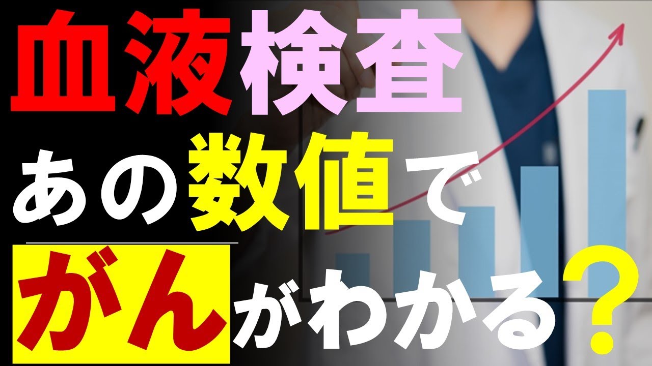 血液 検査 で わかる こと ガン