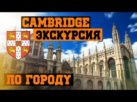 Экскурсия по городу Кембридж | Кембриджский университет