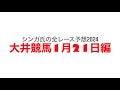 1月21日大井競馬【全レース予想】2024ウェルカム2024賞競走