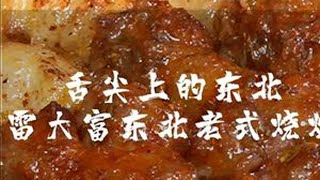 舌尖上的东北美食 当长春的老味肉串支起炭炉，无数大串在炭火的炙烤下滋滋作响。老长春人的味蕾才真正被打开。90后的老板娘小美，凭借爷爷辈传下来的儿时老味，在长春开了这家十张桌小店。每天几千只钎子鲜肉现