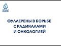 Фуллерены в борьбе с радикалами  и онкологией