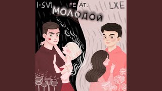Молодой (feat. LXE) - I-SVI