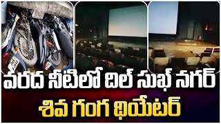 వరద నీటిలో దిల్ సుఖ్ నగర్ శివ గంగ థియేటర్ |  Flood Water Into Dilsukhnagar ShivaGanga Theatre