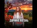 Yulana Дівчина Вогонь Official Audio 