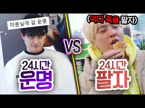 24시간동안 운명 VS 팔자!! 뽑기 뽑은대로 무조건 행동해야 한다면 어떨까?!