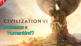 Готовимся к Humankind, вспоминаем жанр стратегии ➤ Civilization 6 ➤ Прохождение #1