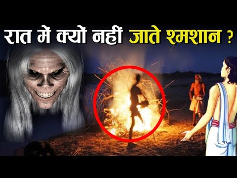 वीडियो: श्मशान की परिभाषा क्या है?