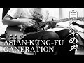 白に染めろ-ASIAN KUNG-FU GANERATION(guitar cover)