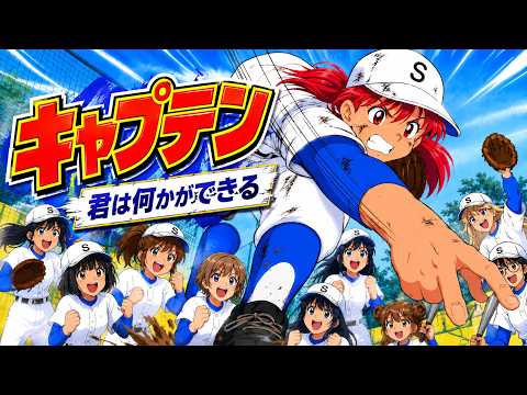 【女子野球編】キャプテンOP「君は何かができる」