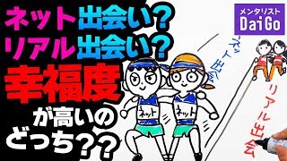 ネット出会い？リアル出会い？幸福度が高いのどっち？？