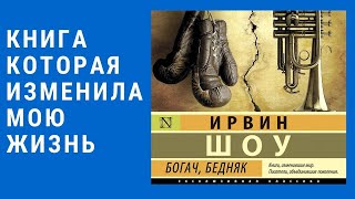 КНИГА КОТОРАЯ ИЗМЕНИЛА МОЮ ЖИЗНЬ Ирвин Шоу 