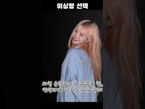 썸녀 이상형 선택 (극악 난이도3) #걸그룹 #아이돌 #에스파 #프로미스나인 #송하영 #닝닝 #백지헌 #카리나 #윈터 #이채영 #박지원 #이나경 #지젤