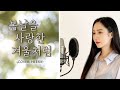 김나영 Kim Nayoung 봄날을 사랑한 겨울처럼 그놈이 그놈이다 OST Cover By 희라 HEERA 김나영 Kim Nayoung 봄날을 사랑한 겨울처럼 그놈이 그놈이다 OST Cover By 희라 HEERA