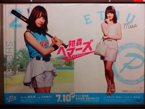 乃木坂46 新ドラマ『初森ベマーズ 』衛藤美彩Ver!! 東京メトロ×ポスター！①