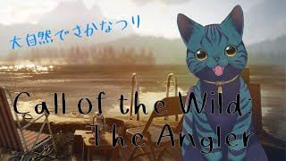 【 Call of the Wild: The Angler 】魚釣り！【 #雑談 】