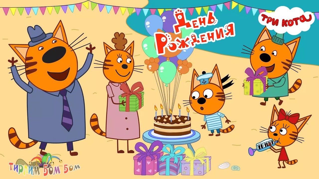 Три кота онлайн игра