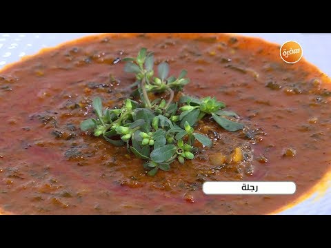 طريقة تحضير رجلة نجلاء الشرشابي