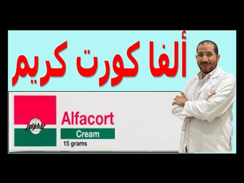 ألفاكورت كريم   الإستخدام و الأضرار موانع الإستعمال
