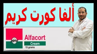ألفاكورت كريم Alfacort cream الإستخدام و الأضرار موانع الإستعمال