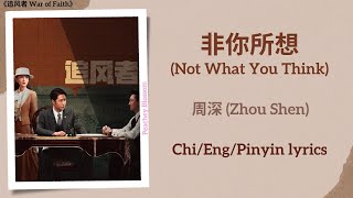 非你所想 (Not What You Think) - 周深 (Zhou Shen)《追风者 War of Faith》Chi/Eng/Pinyin lyrics